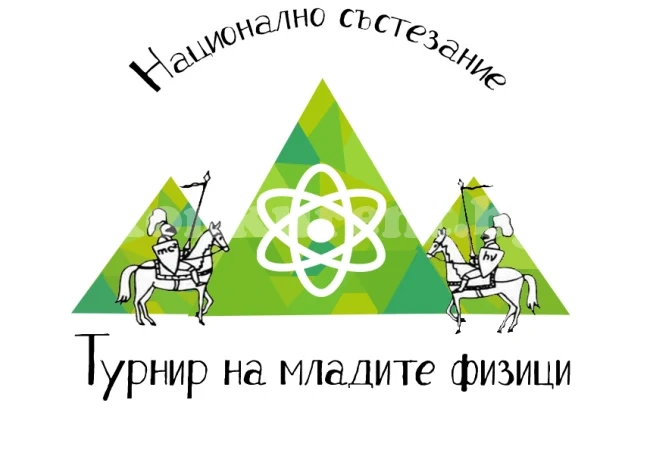 Във Враца организират „Турнир на младите физици“
