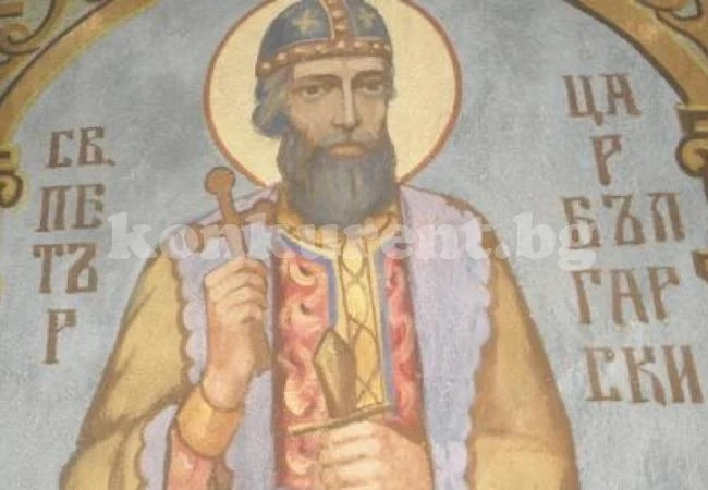 Днес е голям ден! Почитаме Свети благоверни цар Петър Български
