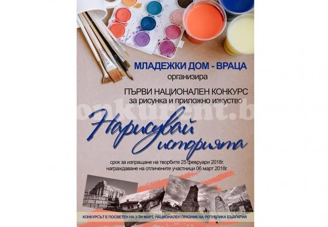 „Нарисувай историята“