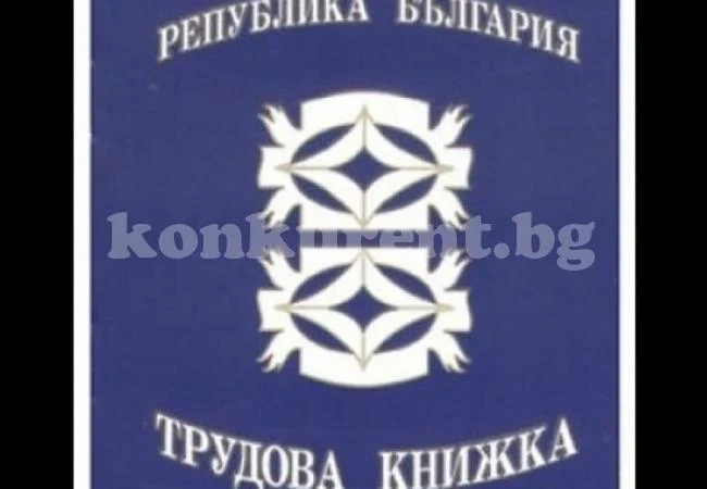 Изключително важна информация за всички работещи българи, която ще ни спести много нерви и губене на време!