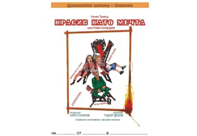Регионални тв-канали показват „Красив като мечта”
