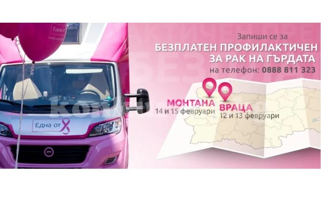 Преглеждат безплатно за рак на гърдата