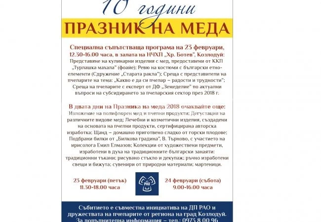 Стягат „Празник на меда“ в Козлодуй