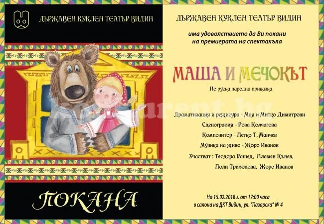 „Маша и мечокът“ идват във Видин