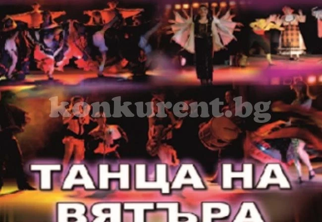 „Танца на вятъра“ показват в Мизия