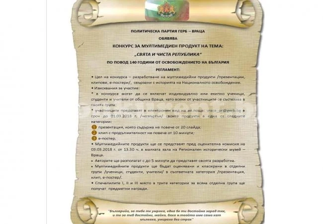 ПП ГЕРБ-Враца обяви патриотичен конкурс