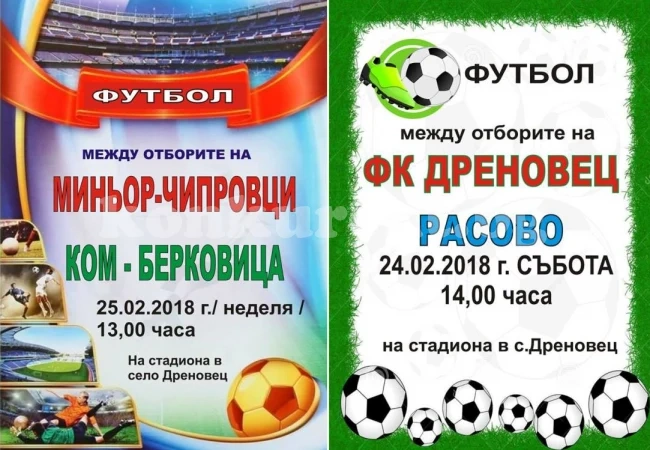 Дреновец пак става арена на интригуващи сблъсъци