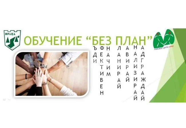 Привличат младежи за модерно и атрактивно обучение „Без план“