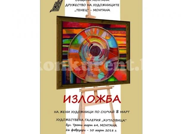 Жени творци редят изложба за 8 март