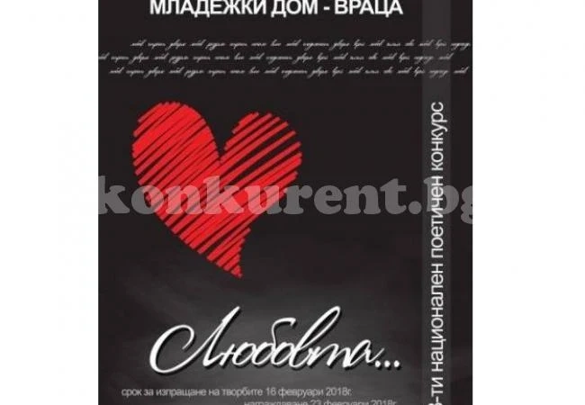 Ето кои са победителите в националния поетичен конкурс „Любовта...“
