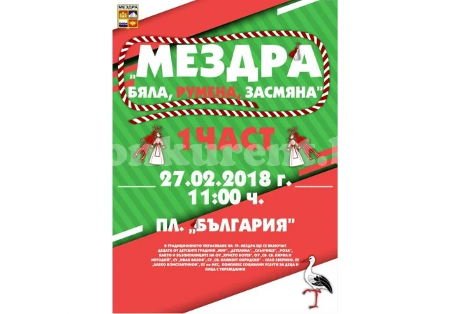Двудневна програма за 1 март в Мездра