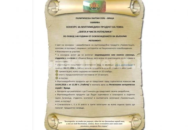 Удължават срока за конкурса „Чиста и свята република“