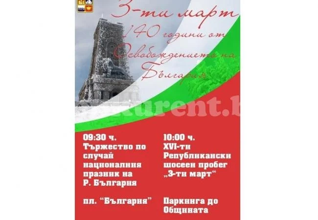 Богата програма за националния празник в Мездра