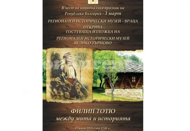 Във Враца гостува изложба за Филип Тотю