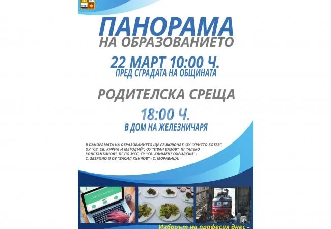 Откриват Панорама на образованието в Мездра