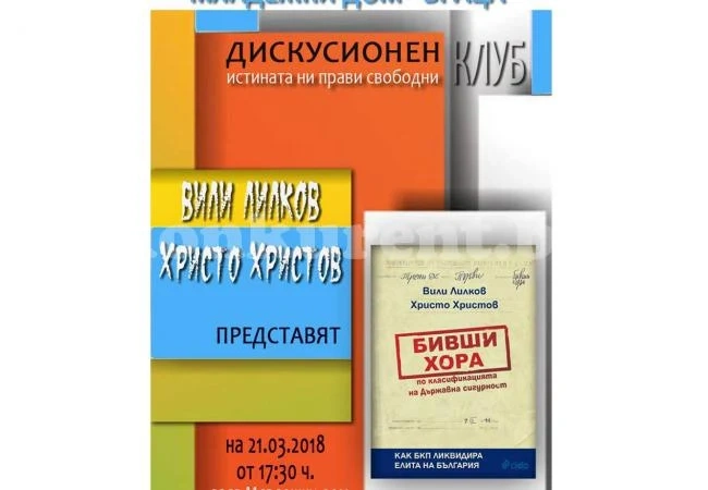 Представят книгата „Бивши хора”