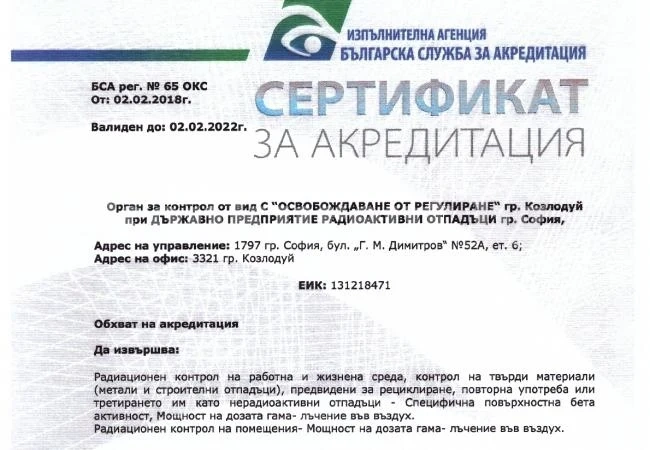 ДП РАО получи важен сертификат