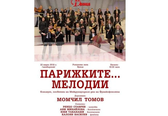 Парижки мелодии ще огласят Враца