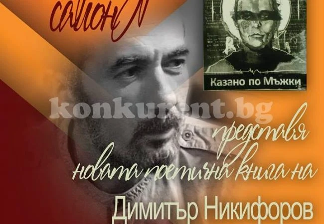 Обичана поетеса представя „Казано по мъжки“ във Враца