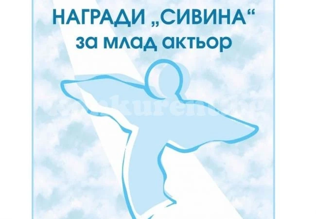 Две номинации за наградата „Сивина“