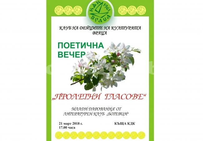 Пролетни гласове ще звучат в КДК