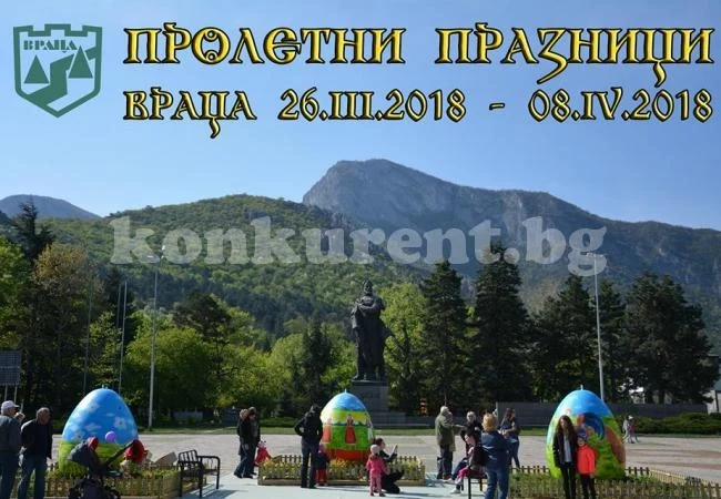 Община Враца с богата програма за пролетните празници
