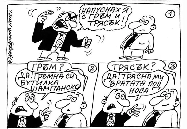 С гръм и трясък
