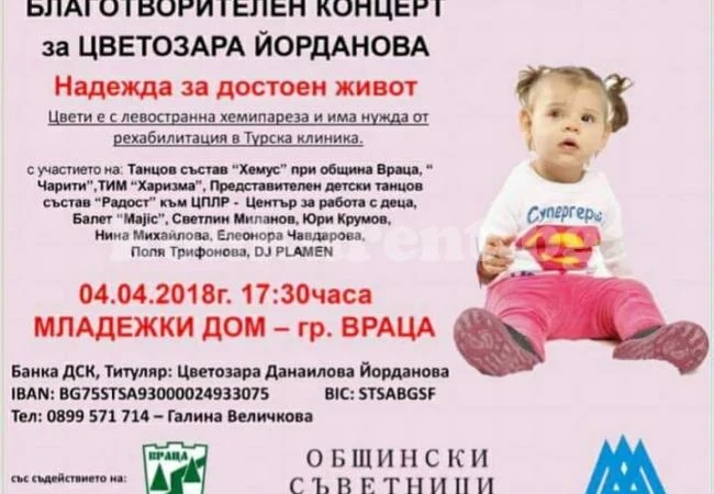 Правят благотворителен концерт за малката Цвети