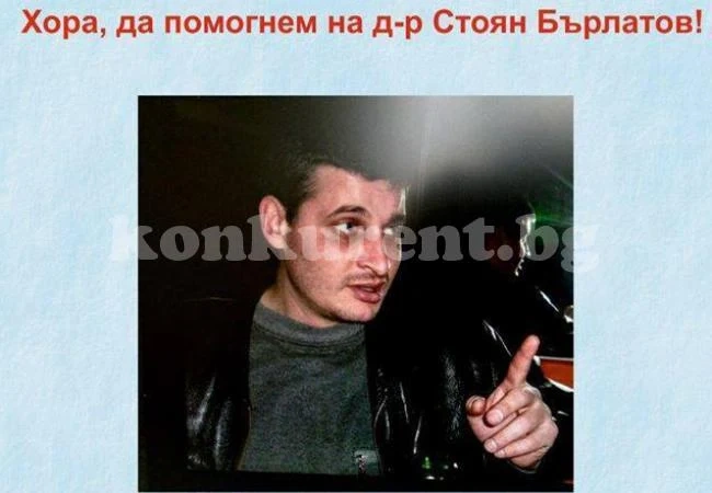 Събраха парите за д-р Стоян Бърлатов