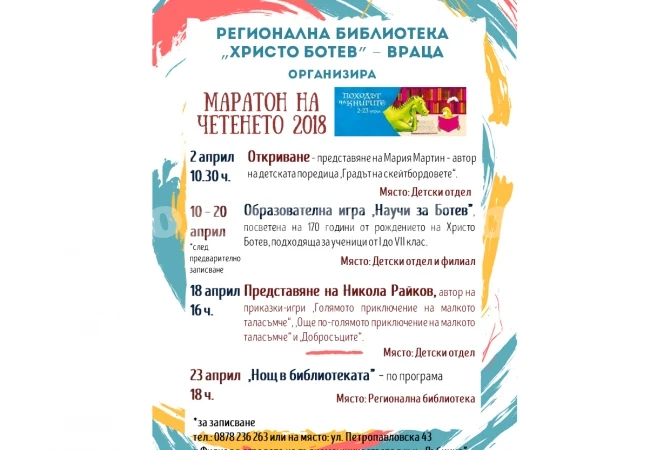 Библиотека се включва в националната кампания „Маратон на четенето“