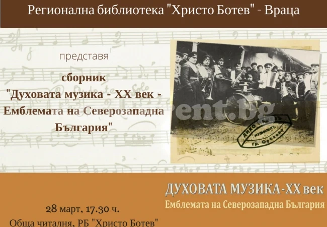 Издават сборник за духовата музика на Северозапада
