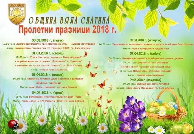 Пъстър афиш за пролетните празници в Бяла Слатина