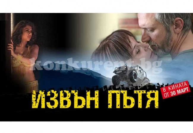 Гледаме „Извън пътя“ във Враца