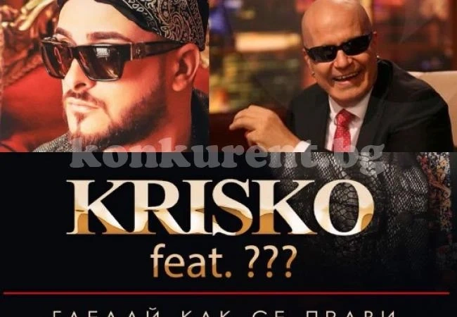 Криско направи дует със Слави Трифонов! Това ще е музикалната . . .
