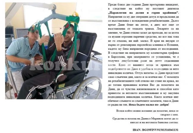 Благотворителна кампания в помощ на Даниел Маринов