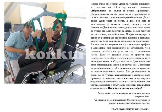 Нека помогнем на Дани да се изправи на крака