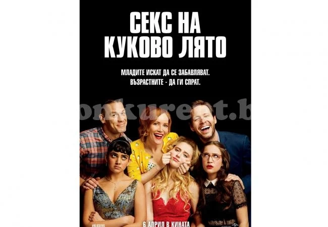 „Секс на куково лято“ по Великден