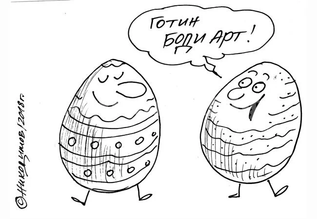Боди арт
