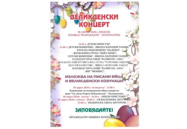 Богата програма за Великден в Белоградчик