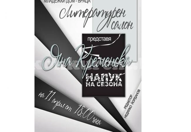 Яна Кременска представя „Напук на сезона“