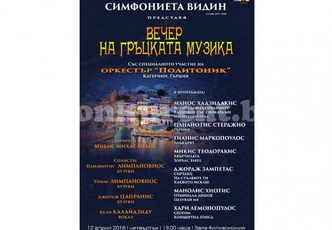 Организират вечер на гръцката музика
