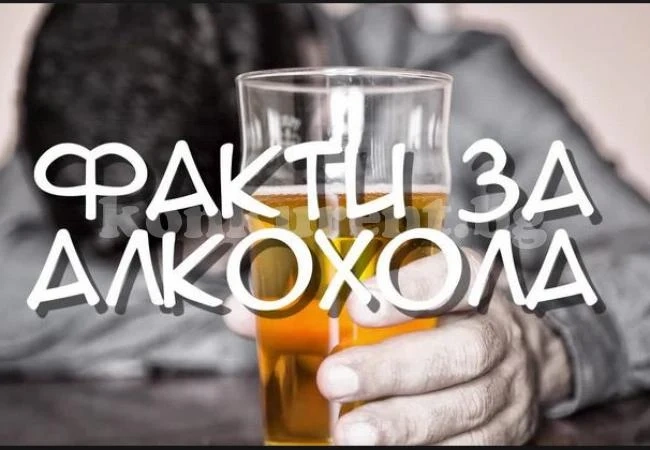 19 факта за алкохола