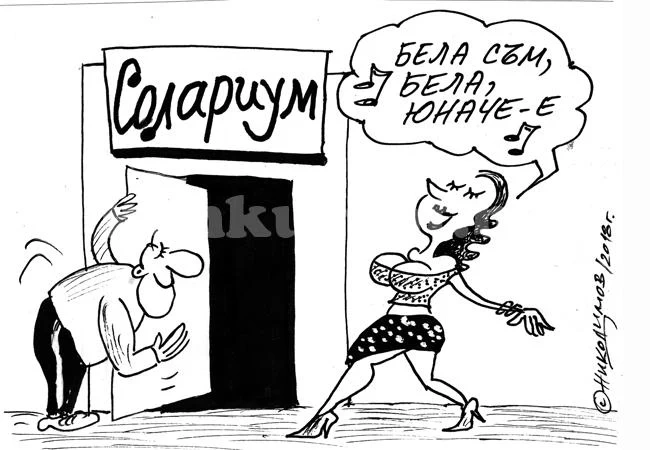 Бела, бела...