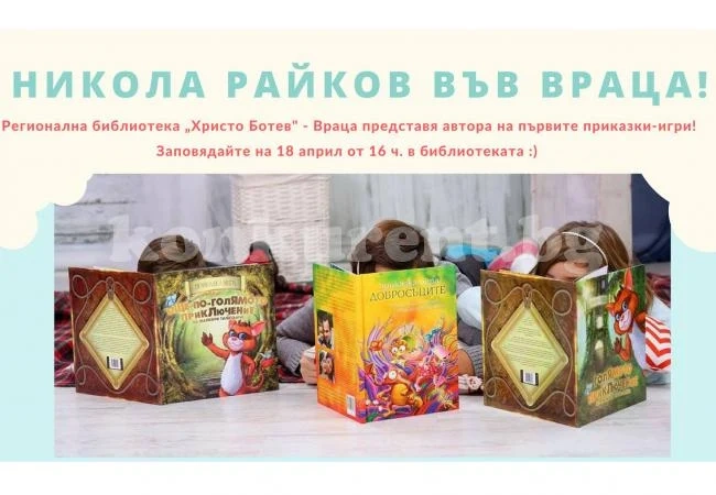 Николай Райков представя приказки-игри във Враца