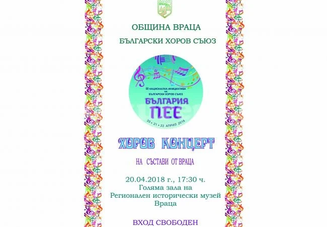 Враца става част от Националната инициатива „България пее“