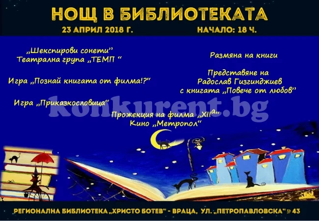 Нощ в библиотеката обещава чудеса и забавления с книгата