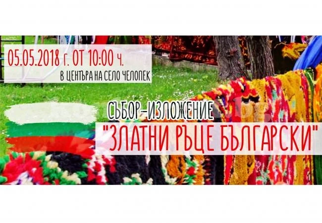 В Челопек стягат събор-изложение