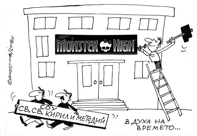В духа на времето...