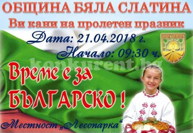 Стягат пролетен празник в Бяла Слатина