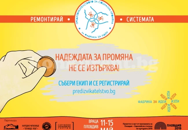 „Фабрика за идеи“ търси активни променотворци
